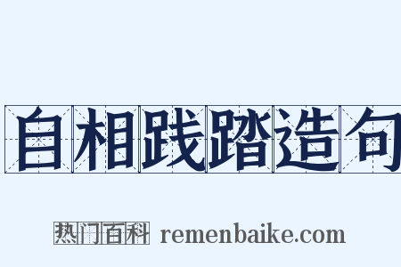 自相践踏造句是什么意思的图片